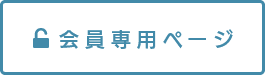 会員ログイン