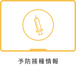 予防接種情報