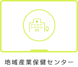 地域産業保健センター